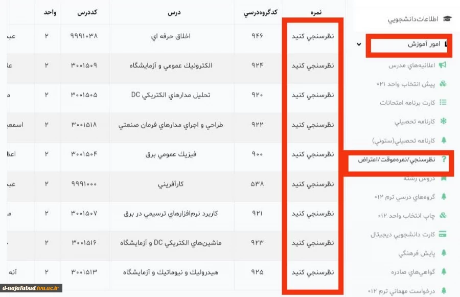 مشاهده نمرات دانشجویان - نظر سنجی -ثبت اعتراض 2