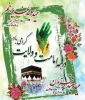 دهه امامت و کرامت بر شما مبارک باد 2