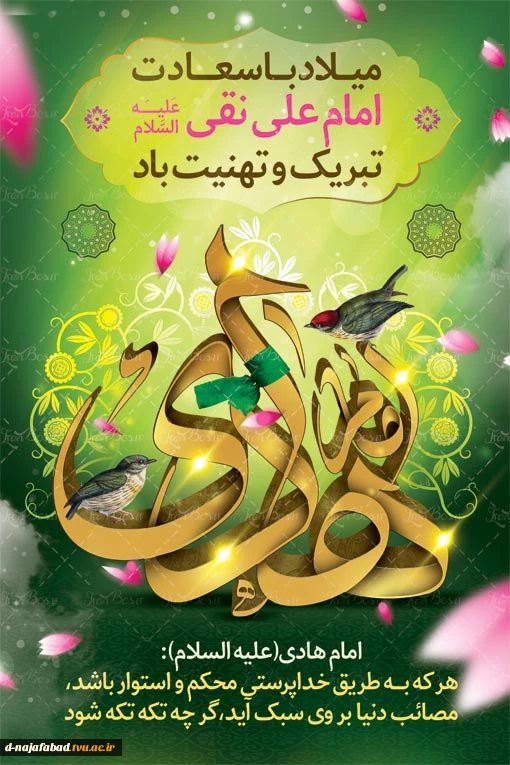 میلاد با سعادت دهیمن اختر تابناک امامت و ولایت امام هادی علیه السلام برشما مبارک 2