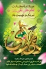 میلاد با سعادت دهیمن اختر تابناک امامت و ولایت امام هادی علیه السلام برشما مبارک 2