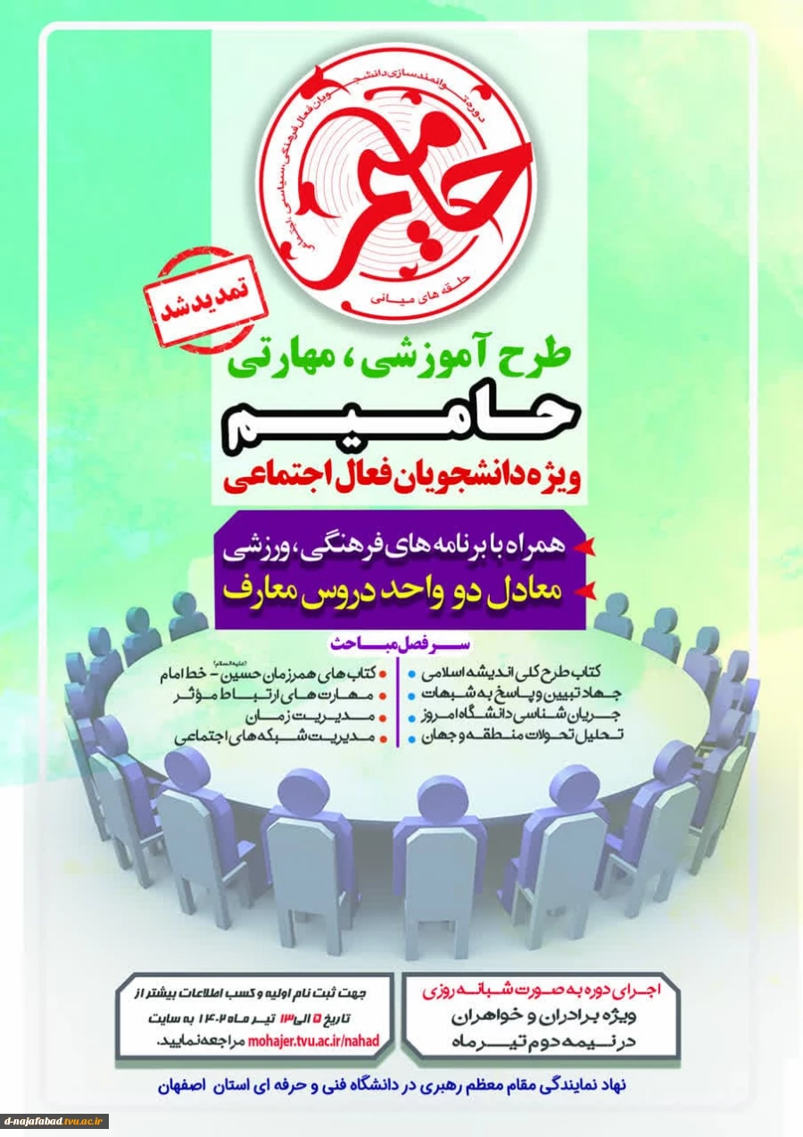 تمدید ثبت نام اولیه طرح آموزشی مهارتی حا میم ویژه دانشجویان فعال فرهنگی، اجتماعی دانشگاه فنی و حرفه ای استان اصفهان 2