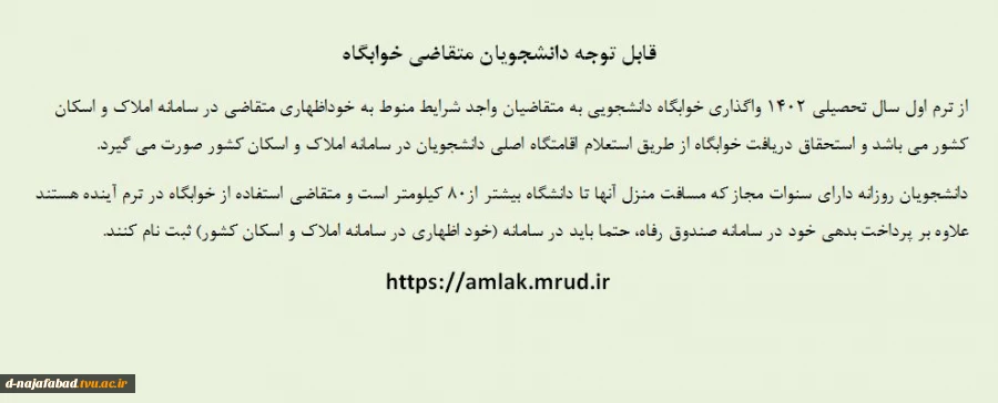 قابل توجه دانشجویان متقاضی خوابگاه 2