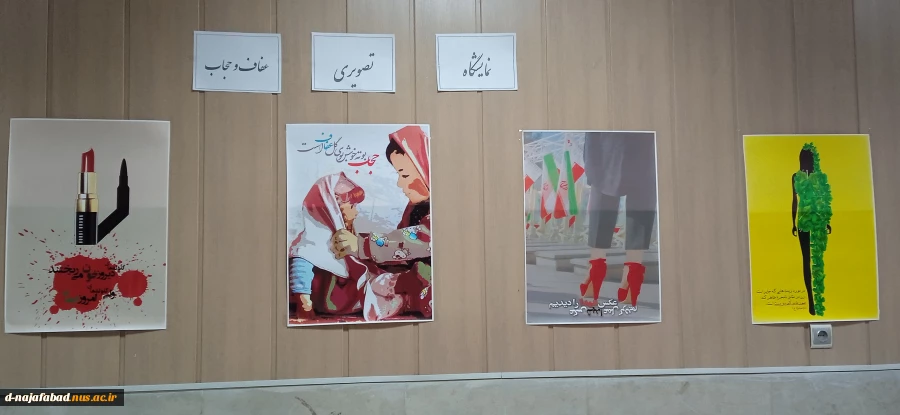 برگزاری نمایشگاه حجاب و عفاف در آموزشکده دختران نجف آباد به مناسبت هفته حجاب و عفاف 3