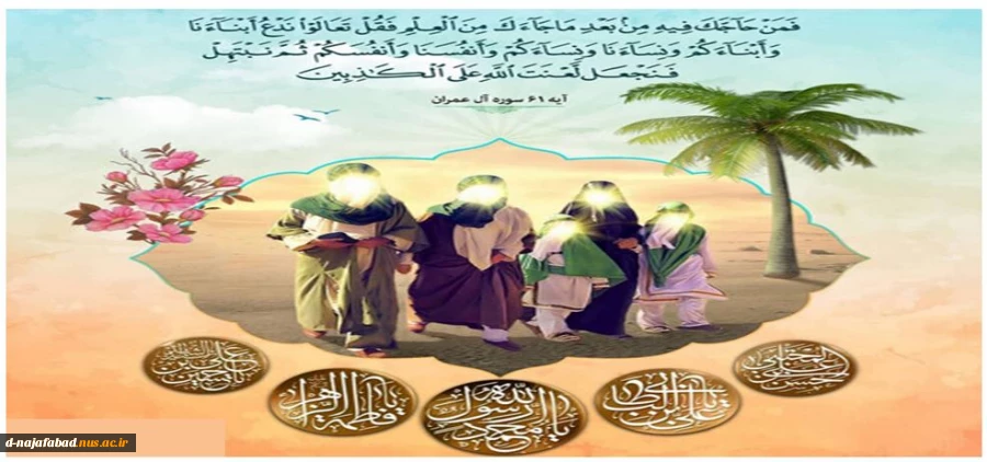عید مباهله بر شما مبارک 2