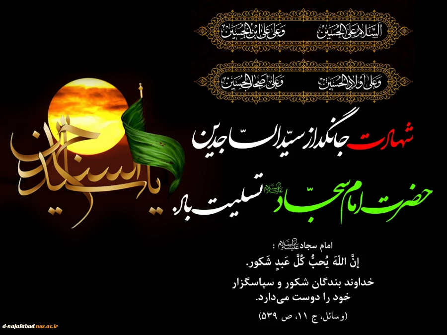شهادت سید الساجدین امام زین العابدین(ع) را تسلیت عرض می کنیم 2