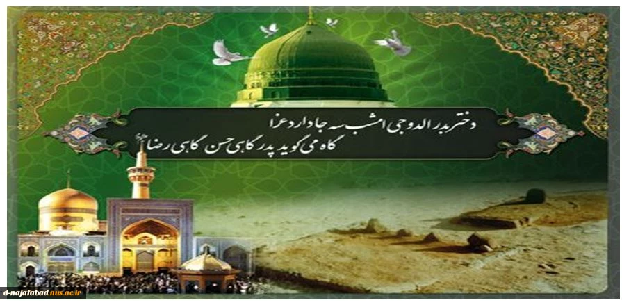 ایام شهادت پیامبر گرامی اسلام حضرت محمد مصطفی(ص) و شهادت امام حسن مجتبی(ع) و شهادت امام علی بن موسی الرضا(ع) بر شما تسلیت عرض می نماییم 2