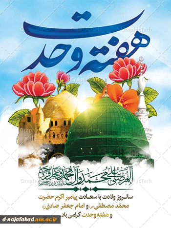هفته وحدت سالروز میلاد با سعادت پیامبر گرامی اسلام حضرت محمد مصطفی(ص) و امام جعفر صادق(ع) مبارک باد 2
