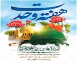 هفته وحدت سالروز میلاد با سعادت پیامبر گرامی اسلام حضرت محمد مصطفی(ص) و امام جعفر صادق(ع) مبارک باد 2