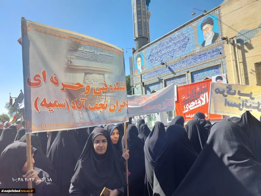 حضور دانشجویان وهمکاران در راهپیمایی شهرستان نجف آباد در محکومیت جنایات وحشیانه رژیم کودک کش صهیونیستی 2