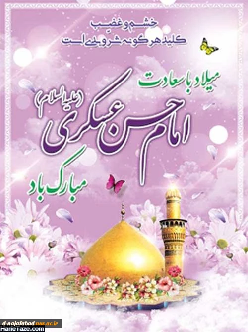 میلاد با سعادت امام حسن عسگری (ع) مبارک 2