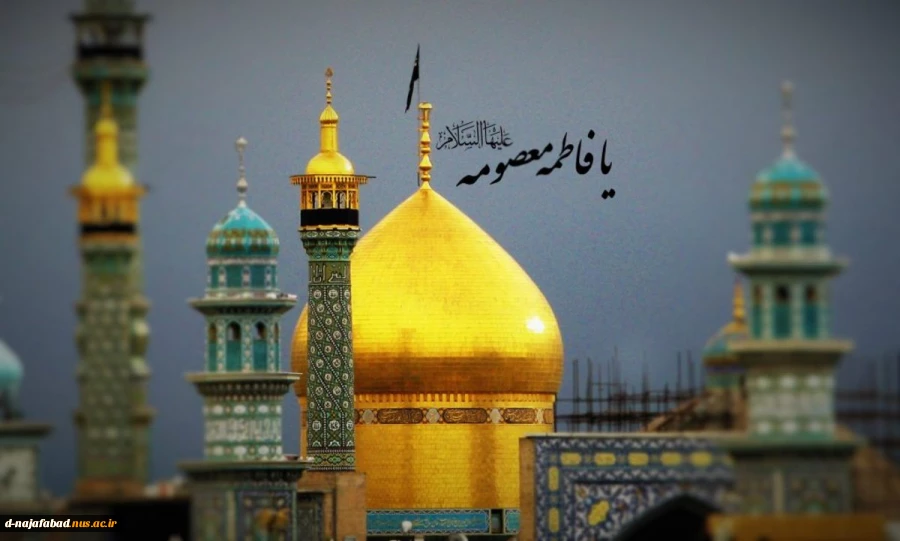 سالروز وفات حضرت فاطمه معصومه(س) را تسلیت عرض می نمائیم 2