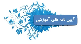 آئین نامه آموزشی