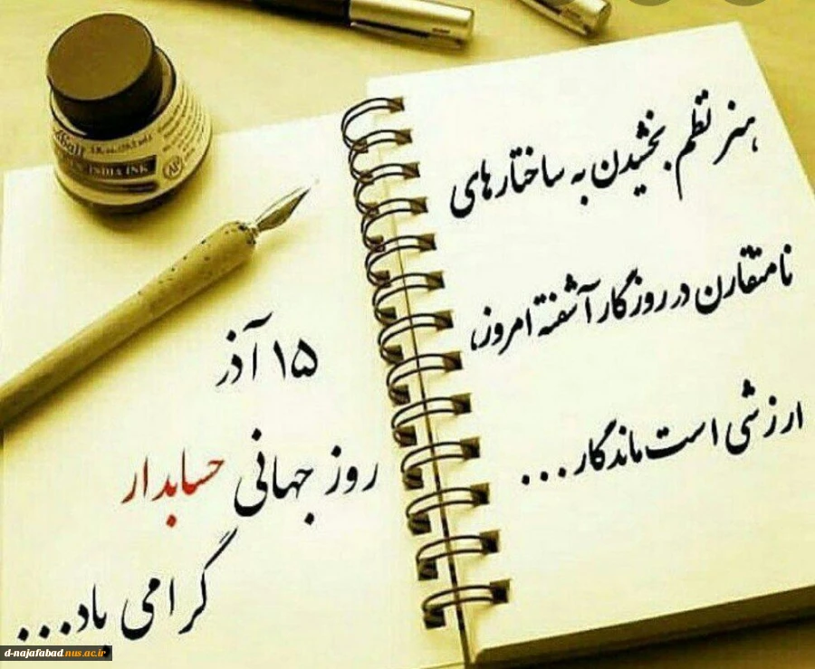 پیام تبریک روز حسابدار به همکاران،اساتید ودانشجویان گرامی  3