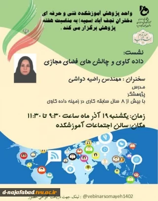 بمناسبت هفته پژوهش آموزشکده فنی و حرفه ای دختران نجف آباد برگزار می کند:نشست داده کاوی و چالش های فضای مجازی