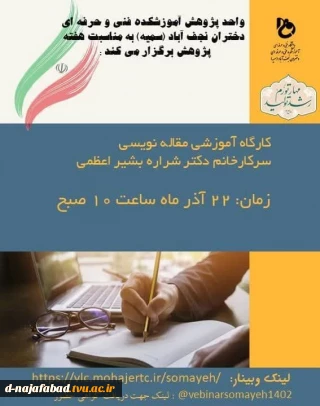 بمناسبت هفته پژوهش آموزشکده فنی و حرفه ای دختران نجف آباد برگزار می کند: کارگاه آموزش مقاله نویسی