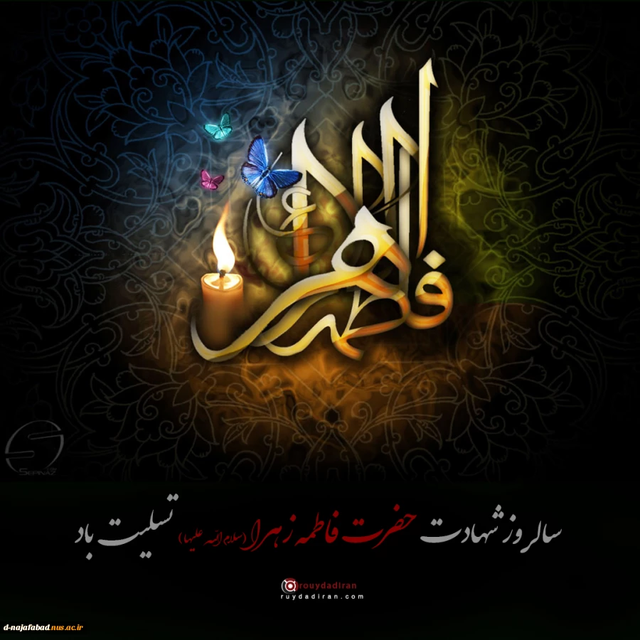 سالروز شهادت حضرت فاطمه زهرا (س) را تسلیت عرض می نماییم 2