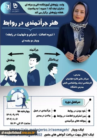 وبینار هنر جراتمندی در روابط