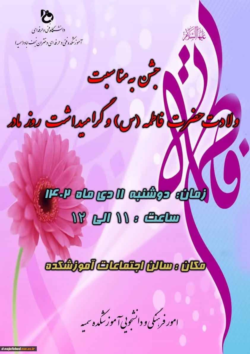 جشن میلاد حضرت فاطمه زهرا (س) و گرامیداشت روز مادر و زن 2