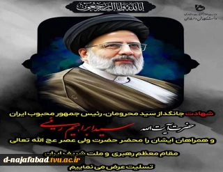 شهادت رئیس جمهور محبوب و همراهان ایشان را تسلیت عرض می نمائیم