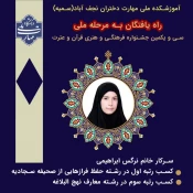کسب عناوین برتردانشجویان آموزشکده دختران نجف آباد در سی و یکمین جشنواره فرهنگی هنری قرآن و عترت وراه یابی به مرحله ملی 3
