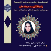 کسب عناوین برتردانشجویان آموزشکده دختران نجف آباد در سی و یکمین جشنواره فرهنگی هنری قرآن و عترت وراه یابی به مرحله ملی 4