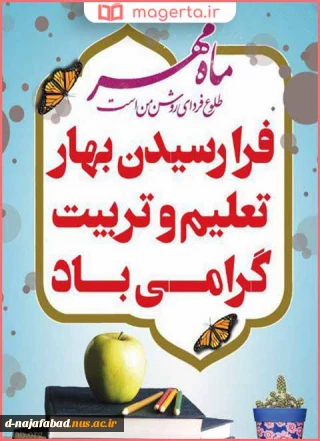 آغاز سال تحصیلی جدید را تبریک عرض می نماییم