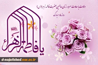 میلاد با سعادت حضرت فاطمه الزهرا (س) و روز بزرگداشت مقام مادر و زن مبارک باد
