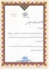 تجلیل از مسئول دفتر حوزه ریاست و روابط عمومی آموزشکده ملی مهارت دختران نجف آباد بمناسبت روز جهانی ارتباطات 2