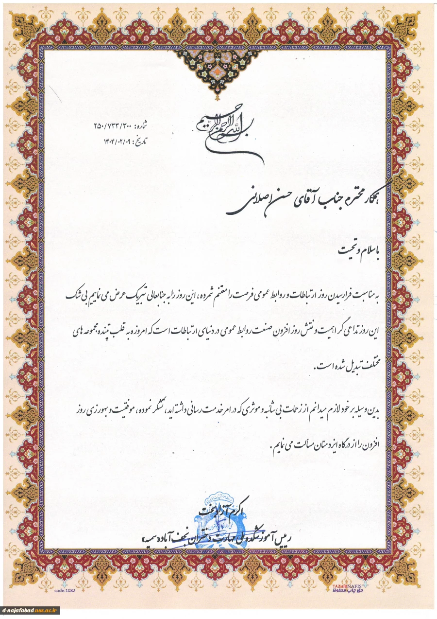 تجلیل از مسئول دفتر حوزه ریاست و روابط عمومی آموزشکده ملی مهارت دختران نجف آباد بمناسبت روز جهانی ارتباطات 2
