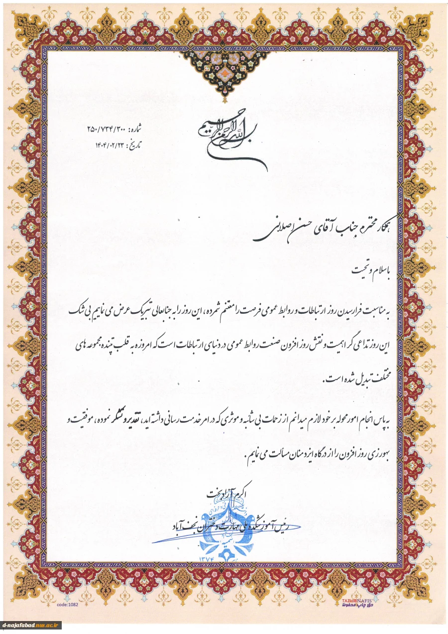 تجلیل از مسئول دفتر حوزه ریاست و روابط عمومی آموزشکده ملی مهارت دختران نجف آباد بمناسبت روز جهانی ارتباطات 2