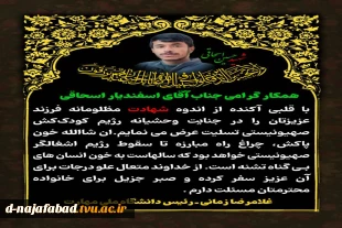 پیام تسلیت ریاست دانشگاه ملی مهارت به مناسبت شهادت فرزند همکار گرامی آقای حسین اسحاقی( شهید حسین اسحاقی) 2