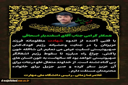 پیام ریاست دانشگاه ملی مهارت وآموزشکده ملی مهارت دختران نجف آباد به مناسبت شهادت فرزند همکار گرامی آقای اسفندیاراسحاقی( پاسدارشهید حسین اسحاقی)