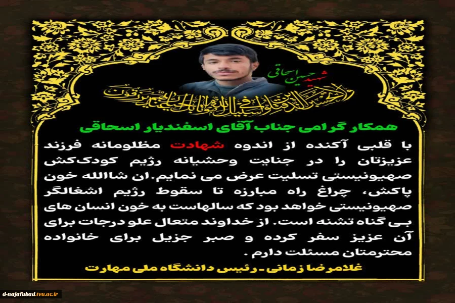 پیام تسلیت ریاست دانشگاه ملی مهارت به مناسبت شهادت فرزند همکار گرامی آقای حسین اسحاقی( شهید حسین اسحاقی) 2