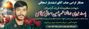 پیام تسلیت ریاست دانشگاه ملی مهارت به مناسبت شهادت فرزند همکار گرامی آقای اسفندیاراسحاقی( شهید حسین اسحاقی) 2