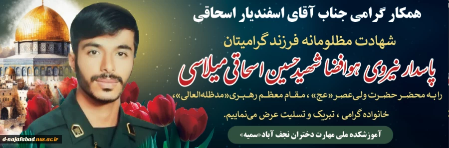 پیام تسلیت ریاست دانشگاه ملی مهارت به مناسبت شهادت فرزند همکار گرامی آقای اسفندیاراسحاقی( شهید حسین اسحاقی) 2
