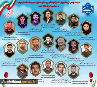 رئیس دانشگاه ملی مهارت با ادای احترام به شهدای اقتدار، باری دیگر شهادت جمعی از عزیزان خانواده دانشگاه در حمله تروریستی اخیر رژیم صهیونیستی را طی پیامی تبریک و تسلیت گفت‌