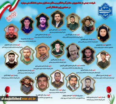 رئیس دانشگاه ملی مهارت با ادای احترام به شهدای اقتدار، باری دیگر شهادت جمعی از عزیزان خانواده دانشگاه در حمله تروریستی اخیر رژیم صهیونیستی را طی پیامی تبریک و تسلیت گفت‌