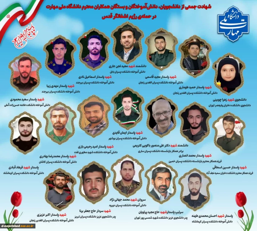 رئیس دانشگاه ملی مهارت با ادای احترام به شهدای اقتدار، باری دیگر شهادت جمعی از عزیزان خانواده دانشگاه در حمله تروریستی اخیر رژیم صهیونیستی را طی پیامی تبریک و تسلیت گفت‌ 2