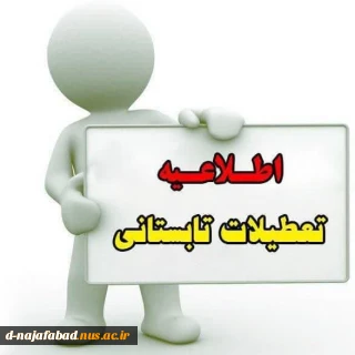 تعطیلات تابستانی دانشگاه ملی مهارت