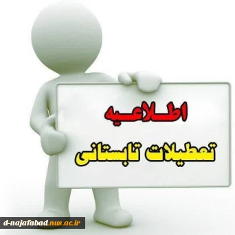 تعطیلات تابستانی دانشگاه ملی مهارت