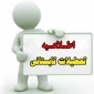 تعطیلات تابستانی دانشگاه ملی مهارت