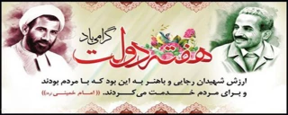 هفته دولت و یاد و خاطره شهیدان رجائی و باهنر گرامی باد
