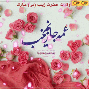 تبریک میلاد حضرت زینب کبری و روز پرستار