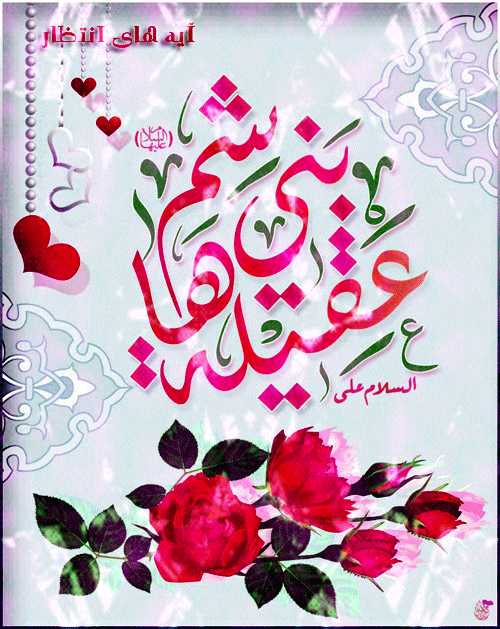 تبریک میلاد حضرت زینب کبری(س) و روز پرستار