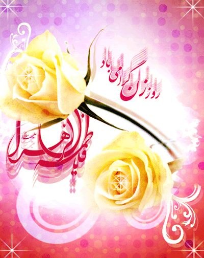 میلاد حضرت فاطمه الزهرا(س)