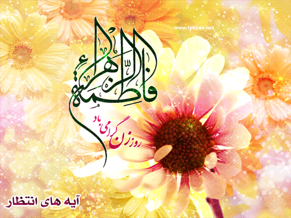 میلاد حضرت فاطمه الزهرا(س)