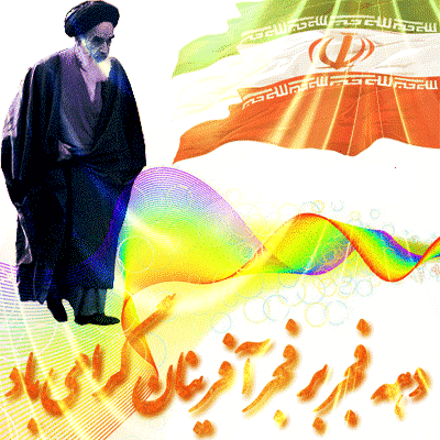 دهه فجر مبارک