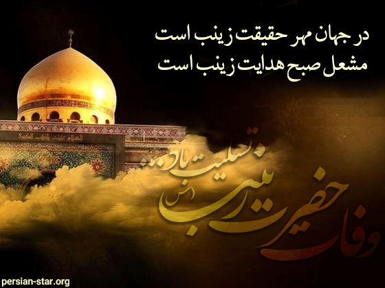 تسلیت وفات حضرت زینب کبری(س)