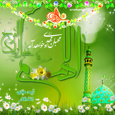 تبریک میلاد امام زمان(عج)